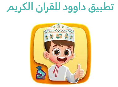 تطبيق داوود للقرآن الكريم