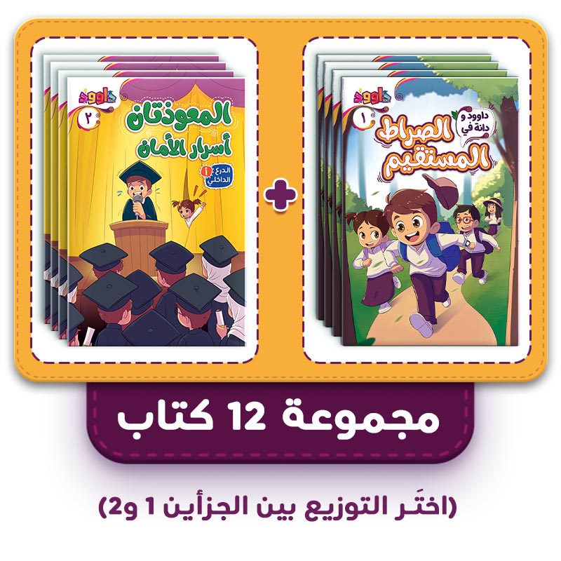 باقة كتب رحلة النور مع داوود ودانة – مجموعة 12 كتاب (اختَر التوزيع بين الجزأين 1 و2)